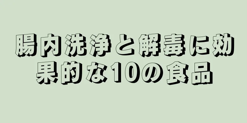 腸内洗浄と解毒に効果的な10の食品