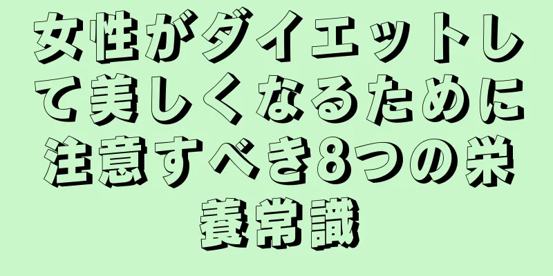 女性がダイエットして美しくなるために注意すべき8つの栄養常識