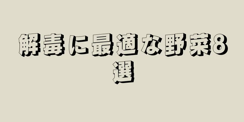 解毒に最適な野菜8選