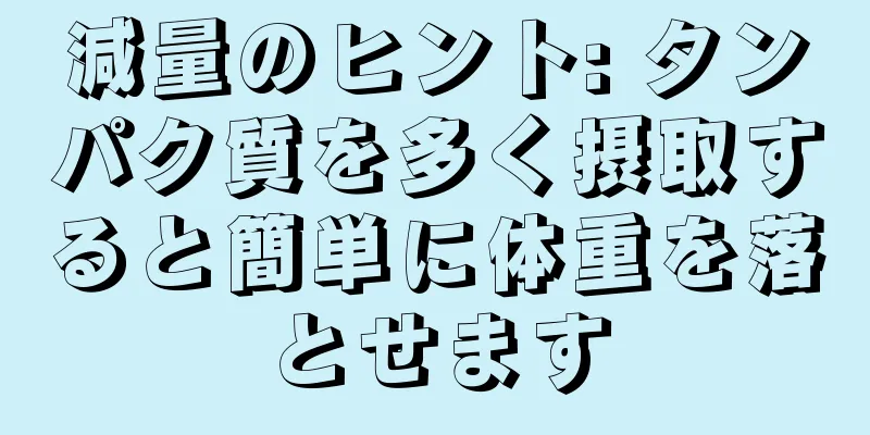 減量のヒント: タンパク質を多く摂取すると簡単に体重を落とせます