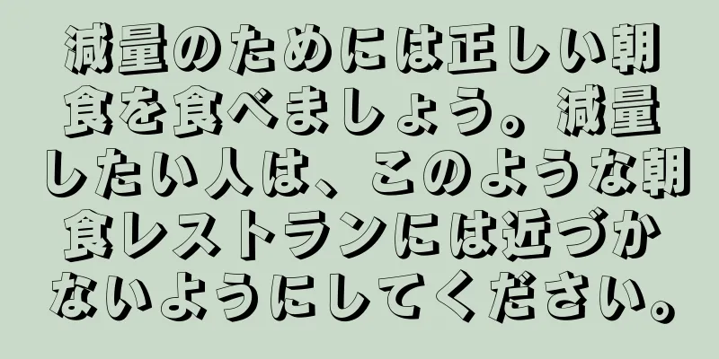 減量のためには正しい朝食を食べましょう。減量したい人は、このような朝食レストランには近づかないようにしてください。