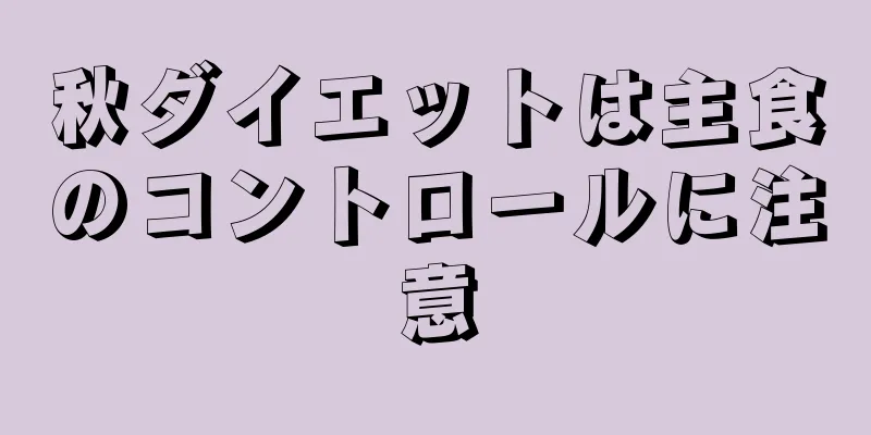 秋ダイエットは主食のコントロールに注意