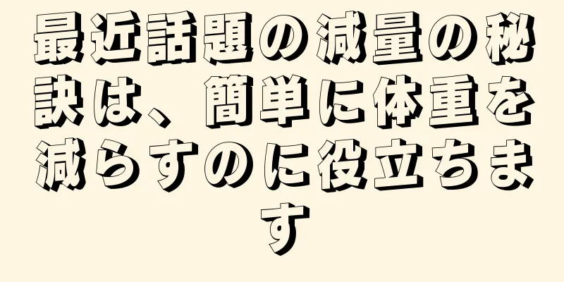 最近話題の減量の秘訣は、簡単に体重を減らすのに役立ちます