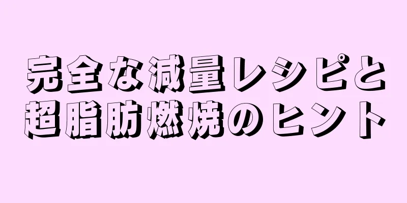 完全な減量レシピと超脂肪燃焼のヒント