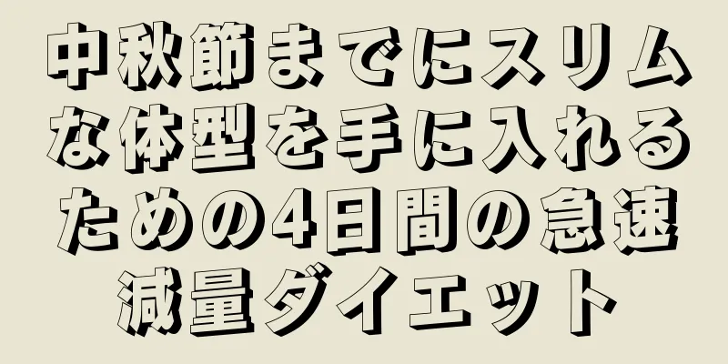 中秋節までにスリムな体型を手に入れるための4日間の急速減量ダイエット