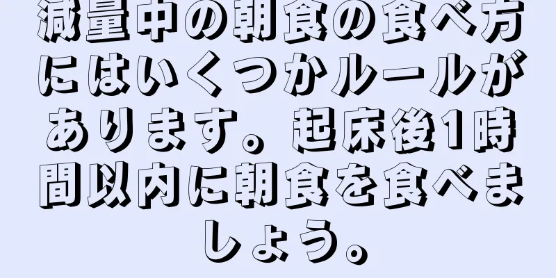 減量中の朝食の食べ方にはいくつかルールがあります。起床後1時間以内に朝食を食べましょう。