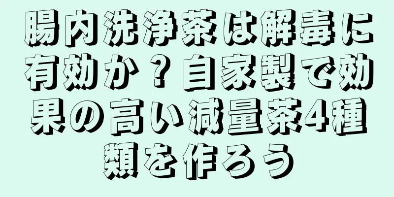 腸内洗浄茶は解毒に有効か？自家製で効果の高い減量茶4種類を作ろう