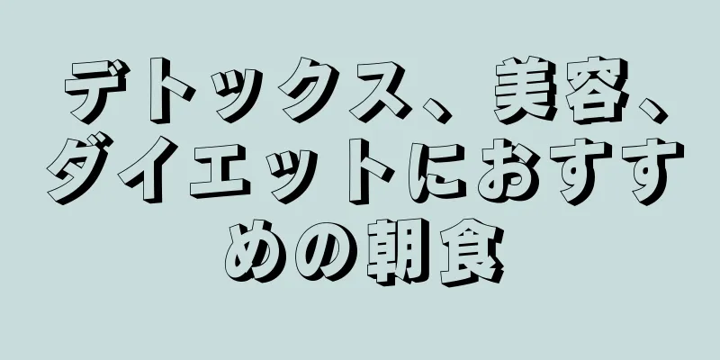デトックス、美容、ダイエットにおすすめの朝食