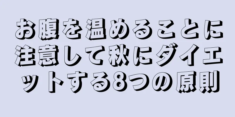 お腹を温めることに注意して秋にダイエットする8つの原則