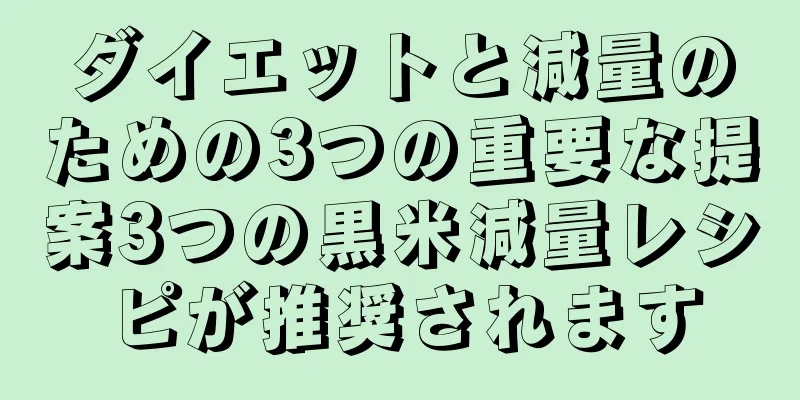 ダイエットと減量のための3つの重要な提案3つの黒米減量レシピが推奨されます