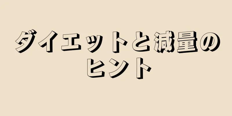 ダイエットと減量のヒント