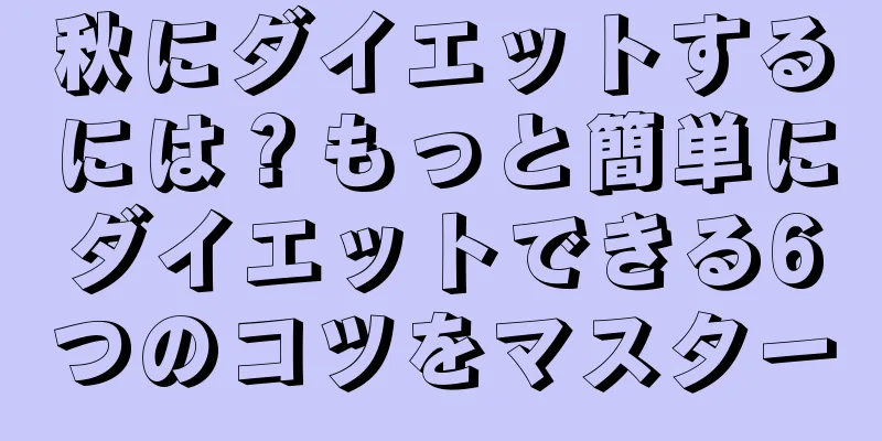 秋にダイエットするには？もっと簡単にダイエットできる6つのコツをマスター