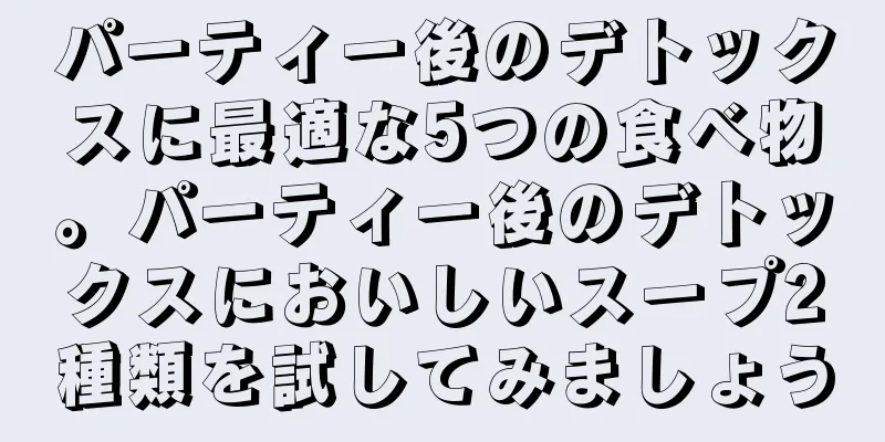 パーティー後のデトックスに最適な5つの食べ物。パーティー後のデトックスにおいしいスープ2種類を試してみましょう