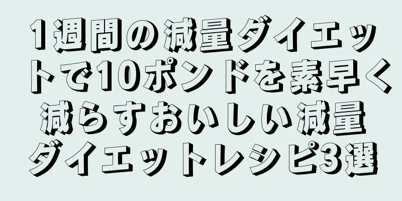 1週間の減量ダイエットで10ポンドを素早く減らすおいしい減量ダイエットレシピ3選