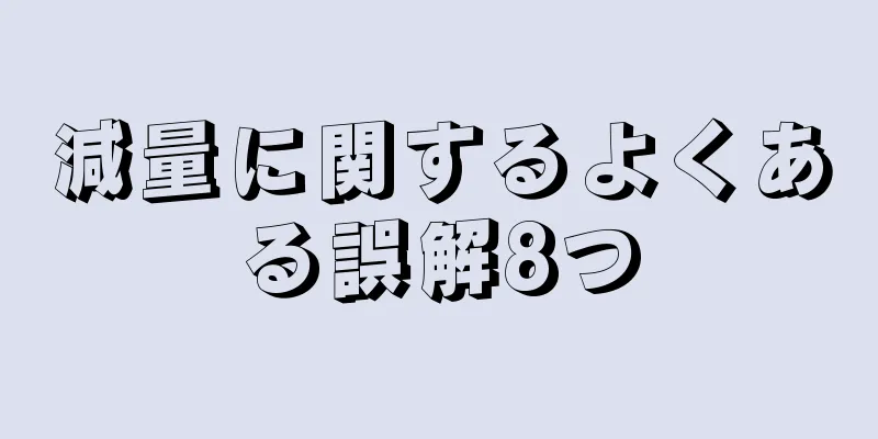 減量に関するよくある誤解8つ