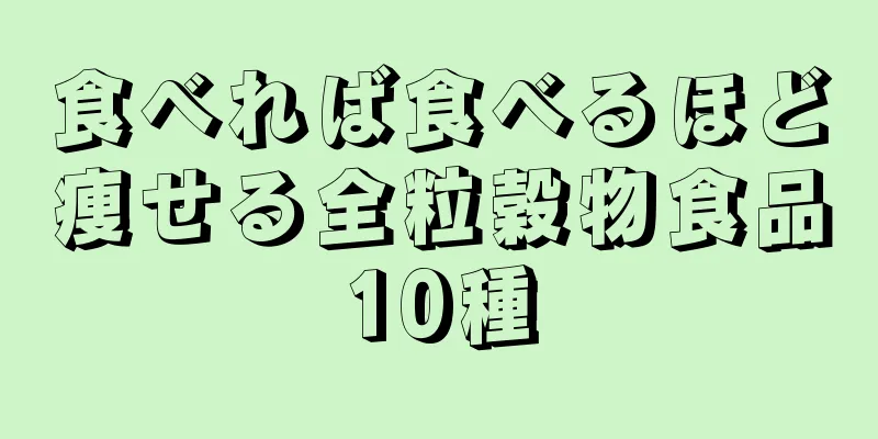 食べれば食べるほど痩せる全粒穀物食品10種