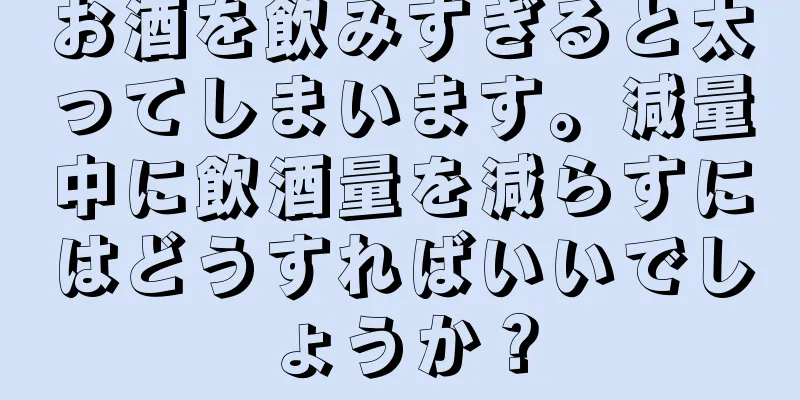 お酒を飲みすぎると太ってしまいます。減量中に飲酒量を減らすにはどうすればいいでしょうか？