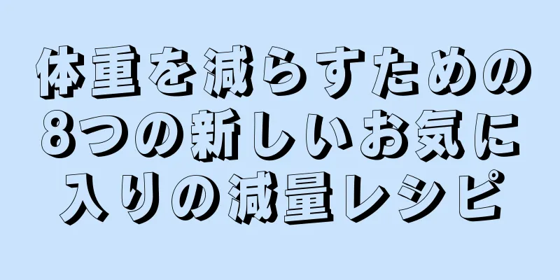 体重を減らすための8つの新しいお気に入りの減量レシピ