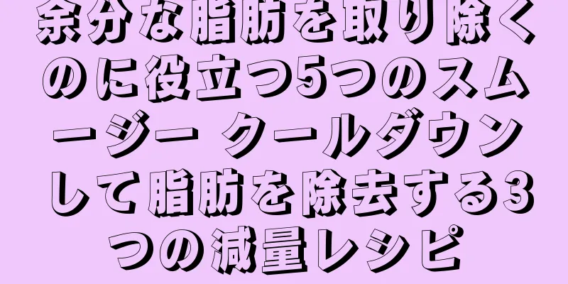 余分な脂肪を取り除くのに役立つ5つのスムージー クールダウンして脂肪を除去する3つの減量レシピ