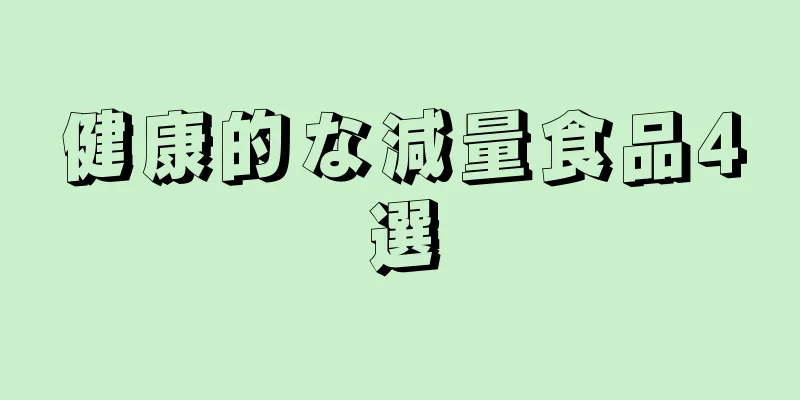 健康的な減量食品4選