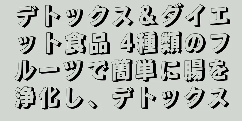 デトックス＆ダイエット食品 4種類のフルーツで簡単に腸を浄化し、デトックス