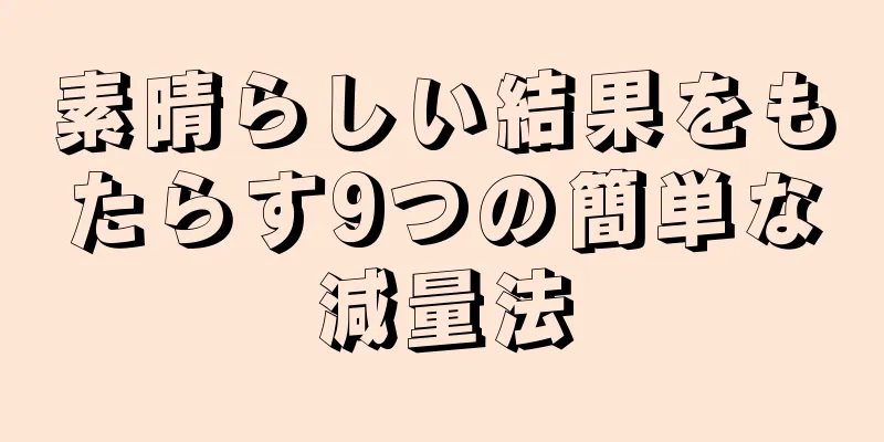 素晴らしい結果をもたらす9つの簡単な減量法