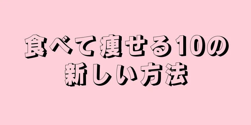 食べて痩せる10の新しい方法