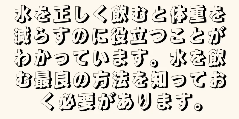 水を正しく飲むと体重を減らすのに役立つことがわかっています。水を飲む最良の方法を知っておく必要があります。