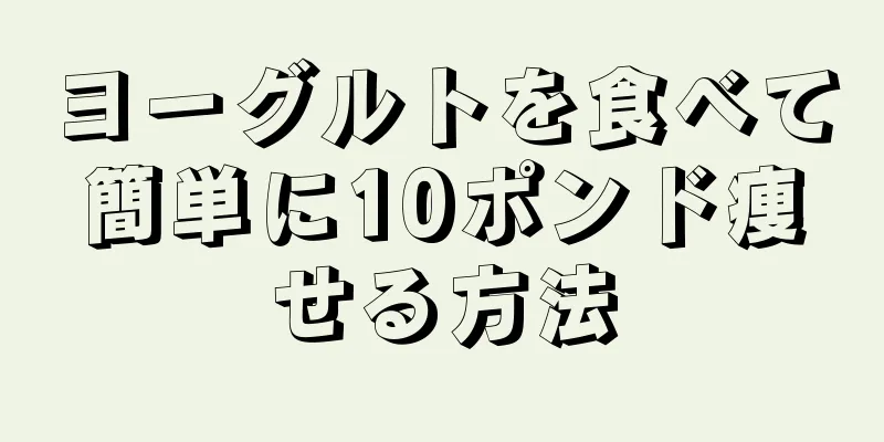 ヨーグルトを食べて簡単に10ポンド痩せる方法
