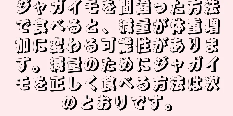 ジャガイモを間違った方法で食べると、減量が体重増加に変わる可能性があります。減量のためにジャガイモを正しく食べる方法は次のとおりです。