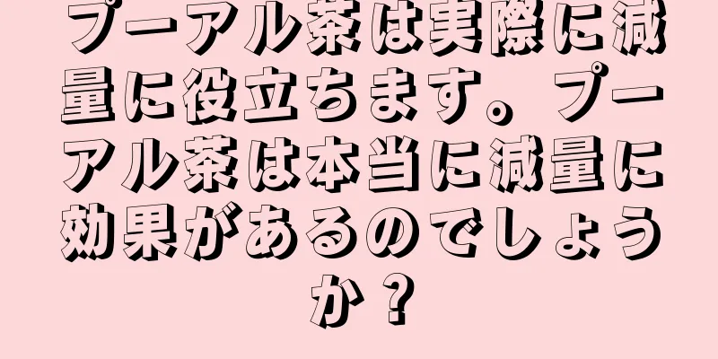 プーアル茶は実際に減量に役立ちます。プーアル茶は本当に減量に効果があるのでしょうか？