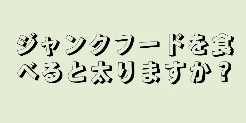 ジャンクフードを食べると太りますか？