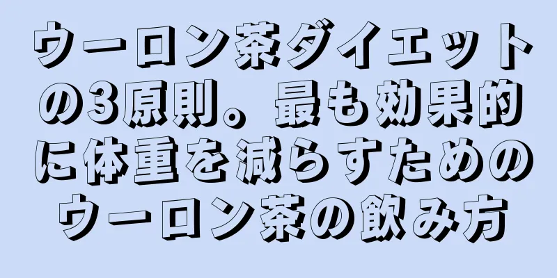 ウーロン茶ダイエットの3原則。最も効果的に体重を減らすためのウーロン茶の飲み方