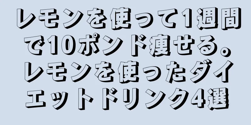レモンを使って1週間で10ポンド痩せる。レモンを使ったダイエットドリンク4選