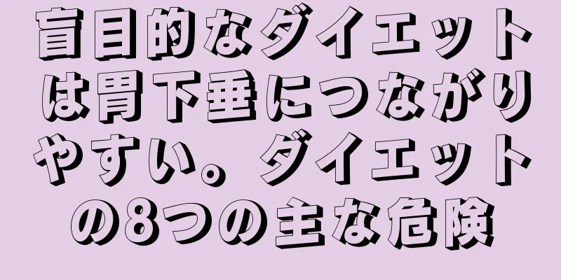 盲目的なダイエットは胃下垂につながりやすい。ダイエットの8つの主な危険