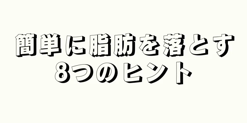 簡単に脂肪を落とす8つのヒント