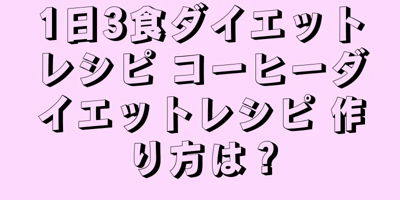 1日3食ダイエットレシピ コーヒーダイエットレシピ 作り方は？