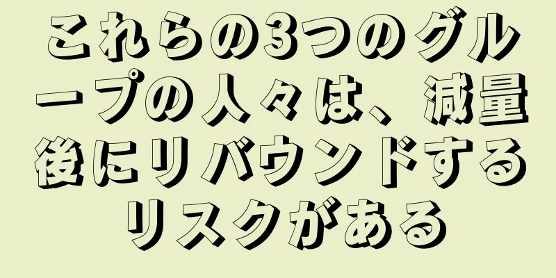これらの3つのグループの人々は、減量後にリバウンドするリスクがある