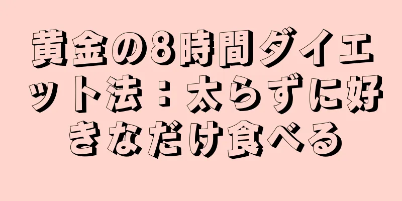 黄金の8時間ダイエット法：太らずに好きなだけ食べる