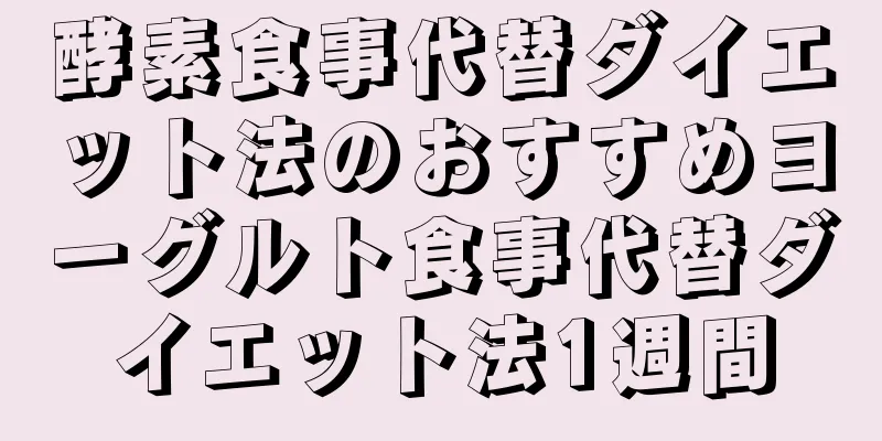 酵素食事代替ダイエット法のおすすめヨーグルト食事代替ダイエット法1週間