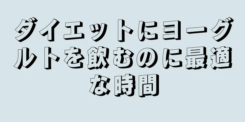 ダイエットにヨーグルトを飲むのに最適な時間