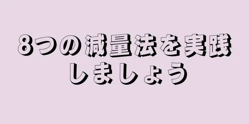 8つの減量法を実践しましょう
