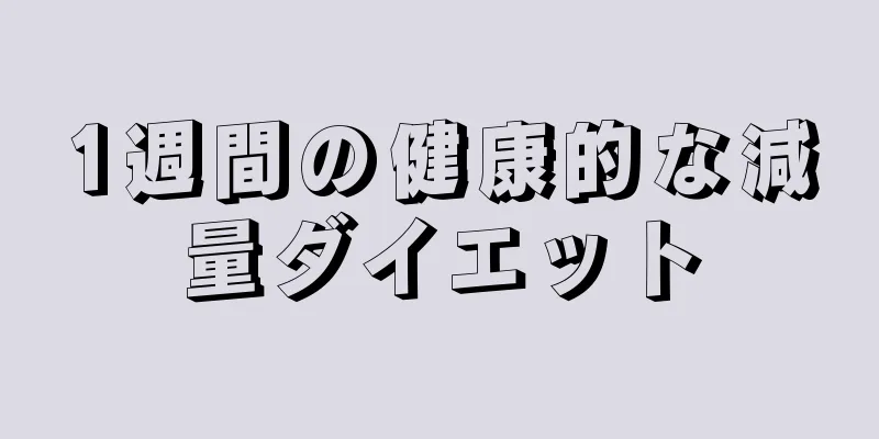 1週間の健康的な減量ダイエット