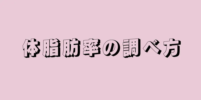 体脂肪率の調べ方