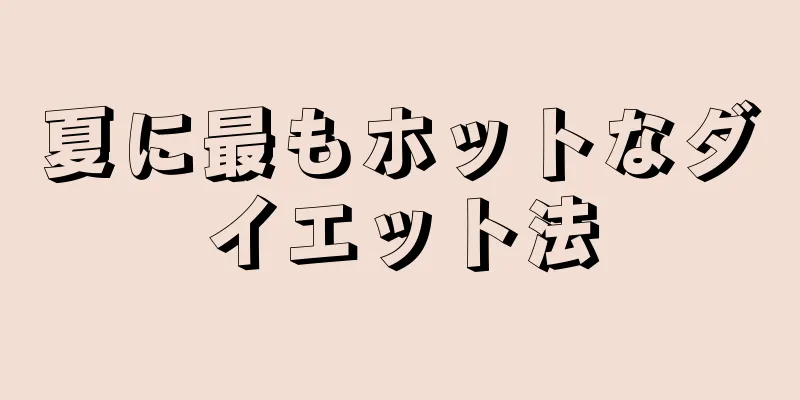 夏に最もホットなダイエット法