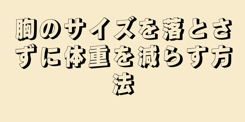 胸のサイズを落とさずに体重を減らす方法