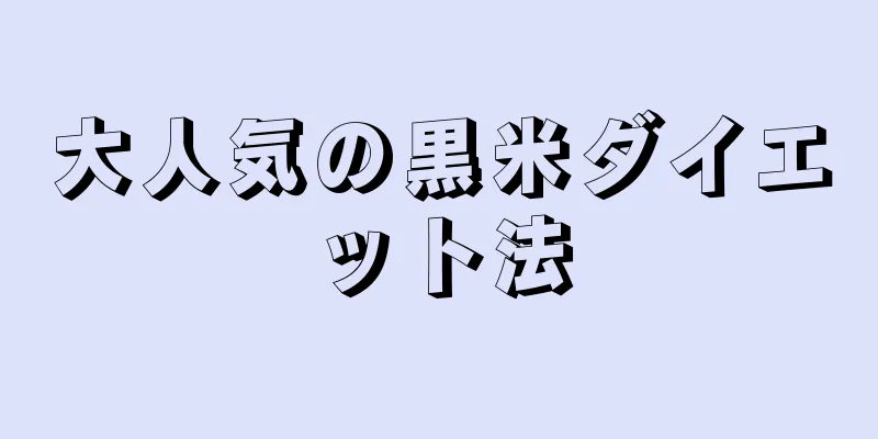 大人気の黒米ダイエット法