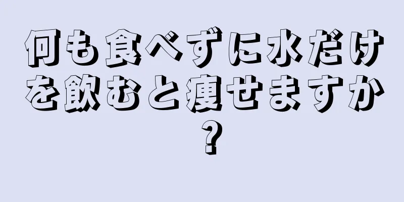 何も食べずに水だけを飲むと痩せますか？