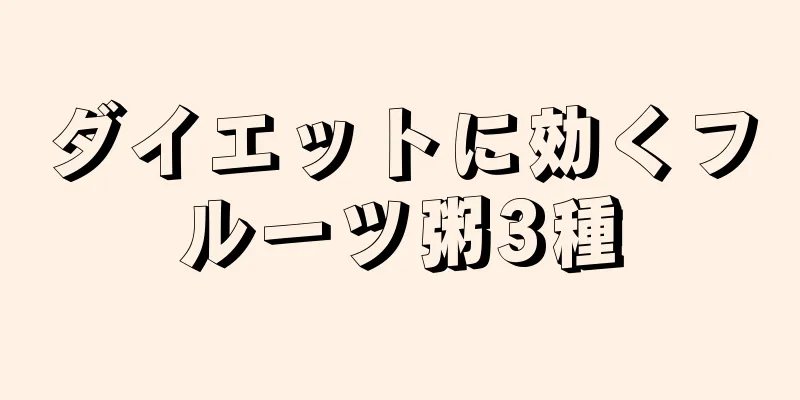 ダイエットに効くフルーツ粥3種