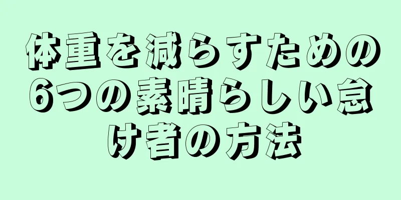 体重を減らすための6つの素晴らしい怠け者の方法